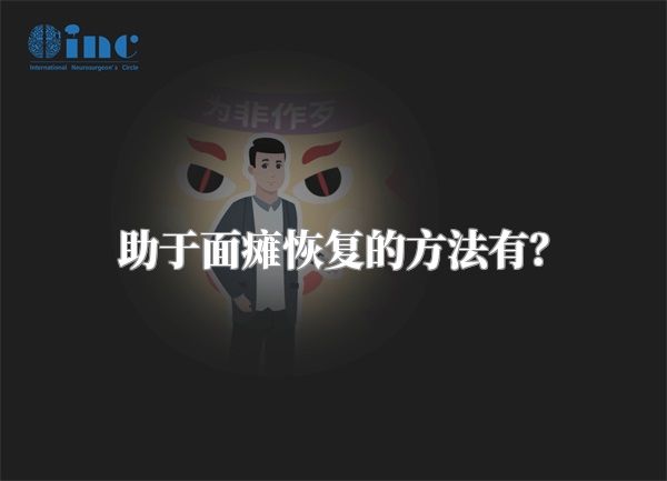 助于面瘫恢复的方法有？
