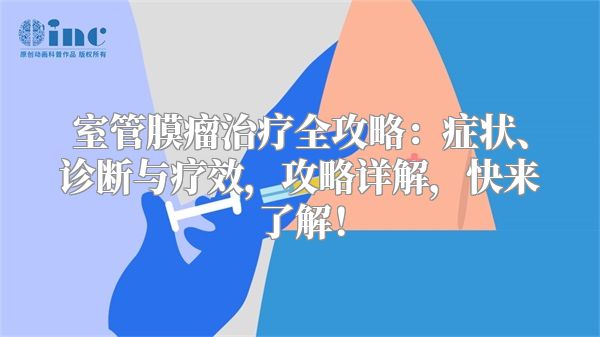 室管膜瘤治疗全攻略：症状、诊断与疗效，攻略详解，快来了解！