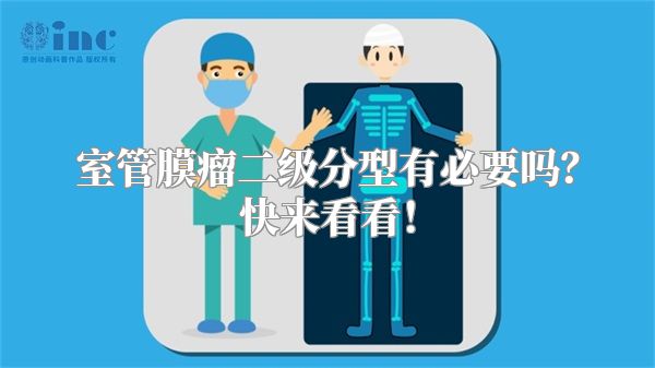 室管膜瘤二级分型有必要吗？快来看看！