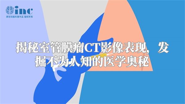 揭秘室管膜瘤CT影像表现，发掘不为人知的医学奥秘