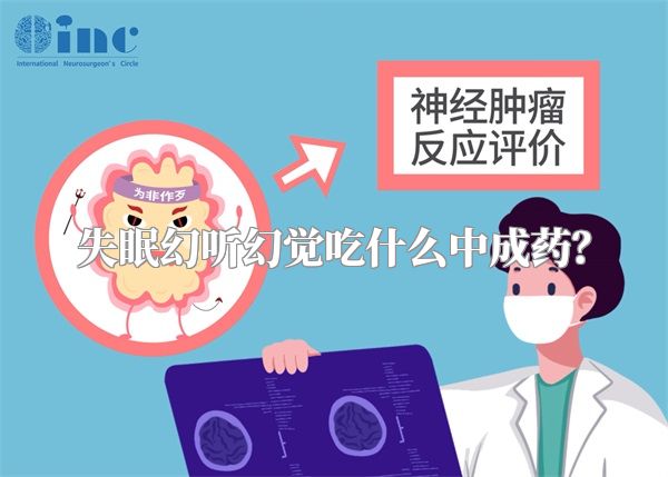 失眠幻听幻觉吃什么中成药？