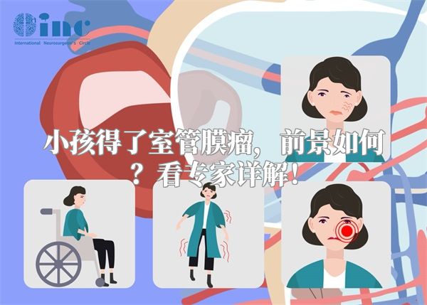 小孩得了室管膜瘤，前景如何？看专家详解！