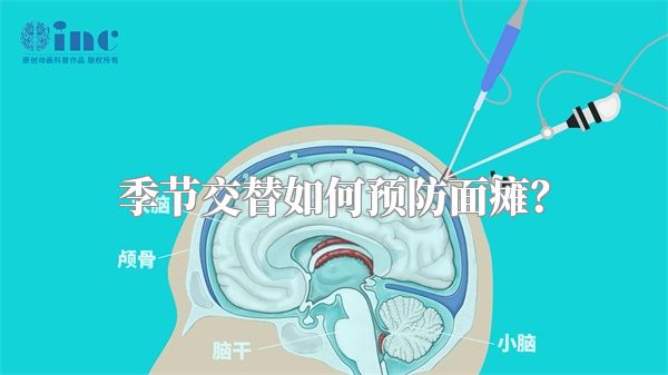 季节交替如何预防面瘫？