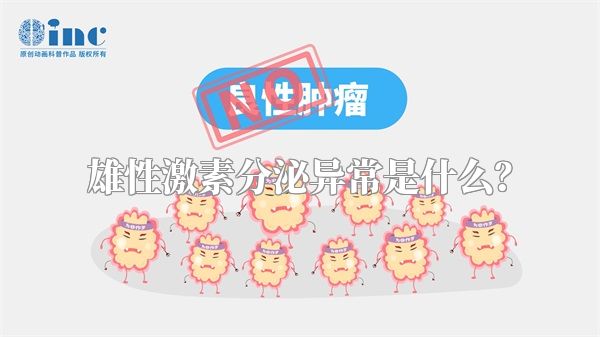 雄性激素分泌异常是什么?