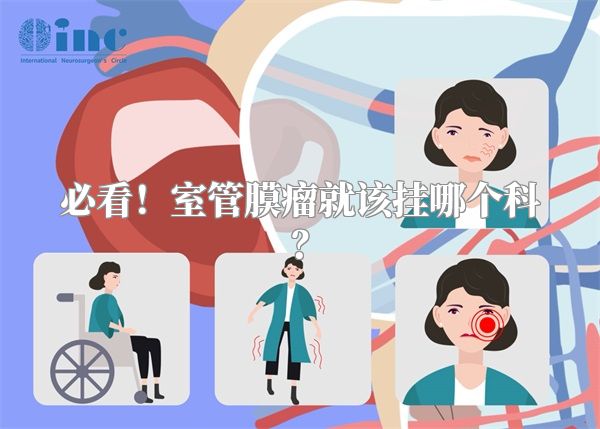 必看！室管膜瘤就该挂哪个科？