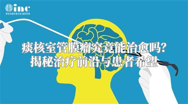 痰核室管膜瘤究竟能治愈吗？揭秘治疗前沿与患者希望
