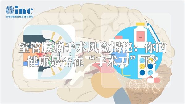 室管膜瘤手术风险揭秘：你的健康是否在“手术刀”下？