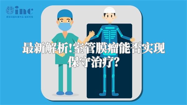 最新解析!室管膜瘤能否实现保守治疗？