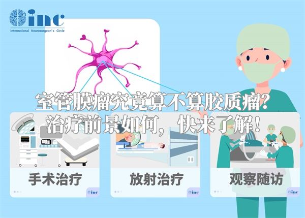室管膜瘤究竟算不算胶质瘤？治疗前景如何，快来了解！