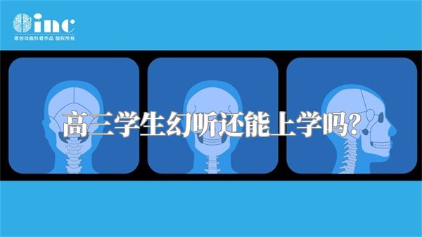 高三学生幻听还能上学吗？