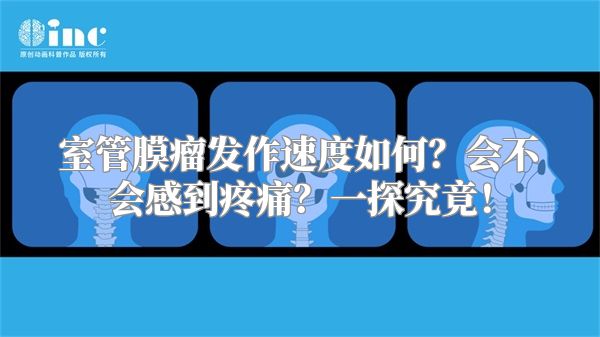 室管膜瘤发作速度如何？会不会感到疼痛？一探究竟！