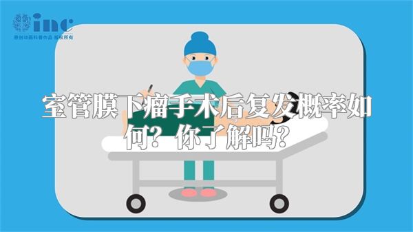 室管膜下瘤手术后复发概率如何？你了解吗？