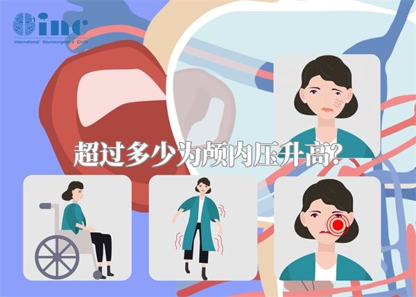 超过多少为颅内压升高？