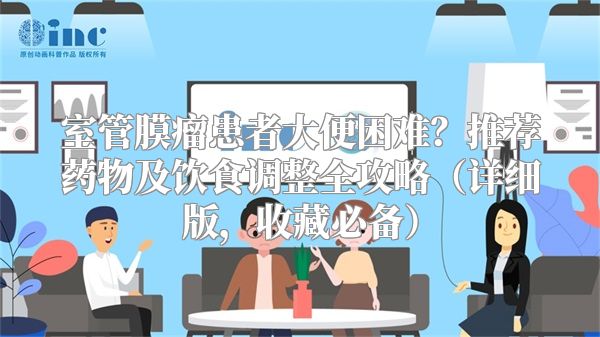 室管膜瘤患者大便困难？推荐药物及饮食调整全攻略（详细版，收藏必备）