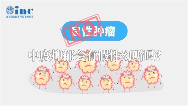 中度抑郁会有假性幻听吗？