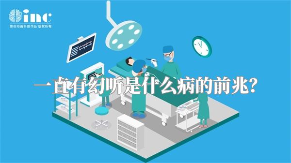 一直有幻听是什么病的前兆？