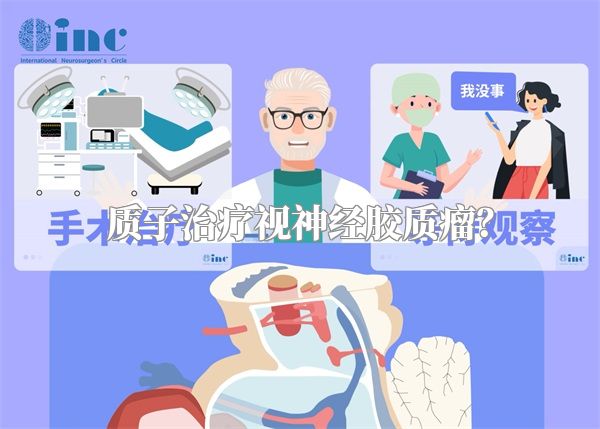 质子治疗视神经胶质瘤？