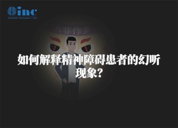 如何解释精神障碍患者的幻听现象？