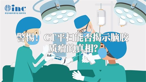警惕！CT平扫能否揭示脑胶质瘤的真相？