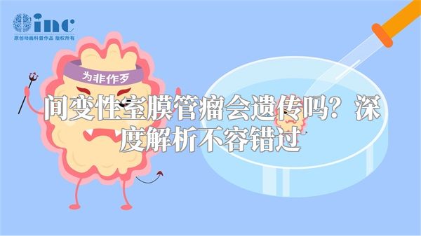 间变性室膜管瘤会遗传吗？深度解析不容错过