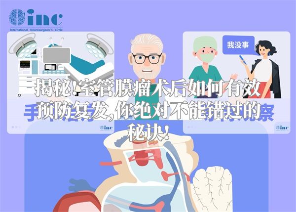 揭秘!室管膜瘤术后如何有效预防复发,你绝对不能错过的秘诀!