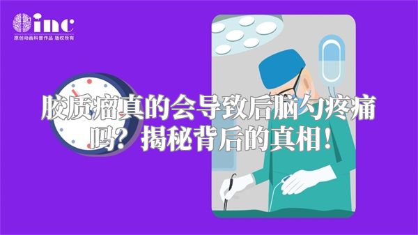 胶质瘤真的会导致后脑勺疼痛吗？揭秘背后的真相！