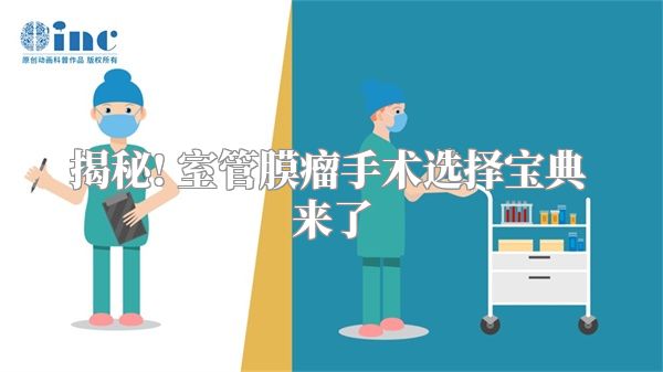 揭秘! 室管膜瘤手术选择宝典来了
