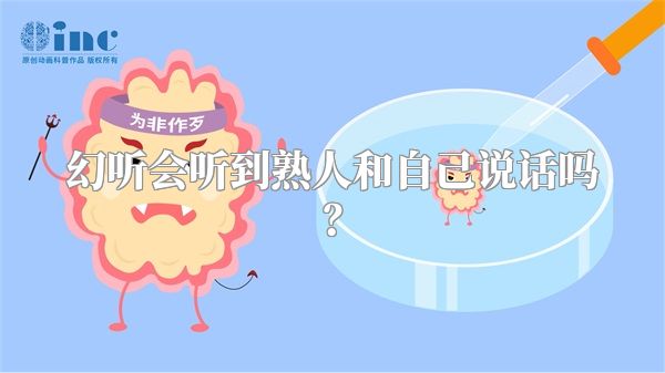 幻听会听到熟人和自己说话吗？