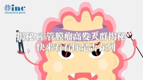 揭秘!室管膜瘤高发人群揭秘，快来看看你是否在列