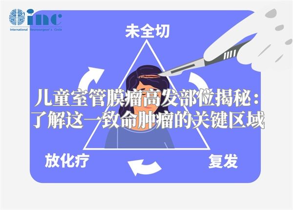 儿童室管膜瘤高发部位揭秘：了解这一致命肿瘤的关键区域