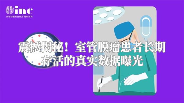 震撼揭秘！室管膜瘤患者长期存活的真实数据曝光