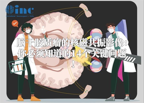 脑干胶质瘤的核磁共振影像：你必须知道的14个关键问题！