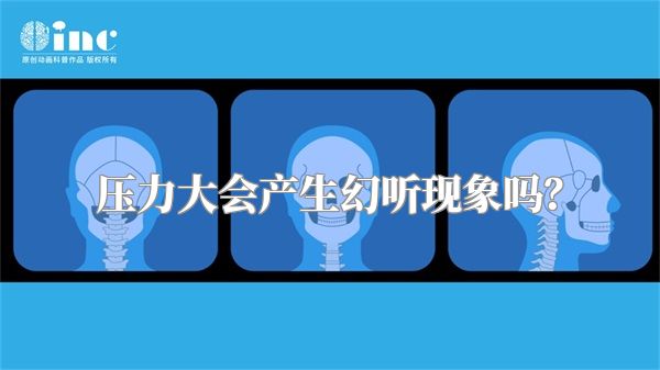 压力大会产生幻听现象吗？
