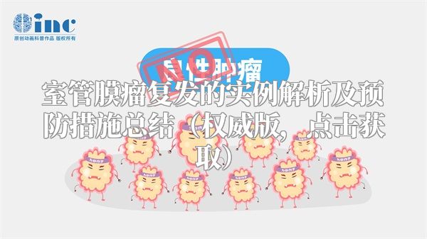室管膜瘤复发的实例解析及预防措施总结（权威版，点击获取）