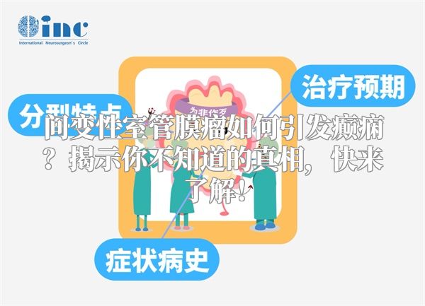 间变性室管膜瘤如何引发癫痫？揭示你不知道的真相，快来了解！