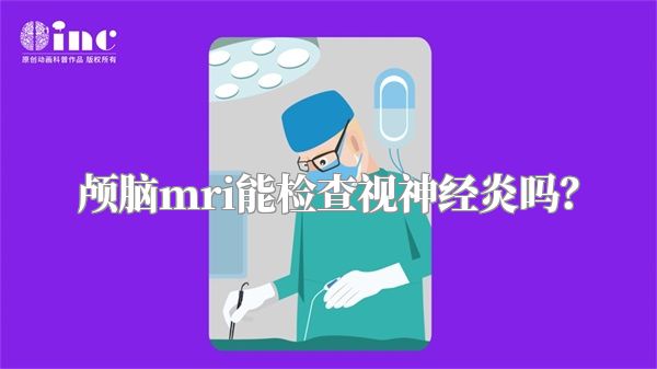 颅脑mri能检查视神经炎吗?