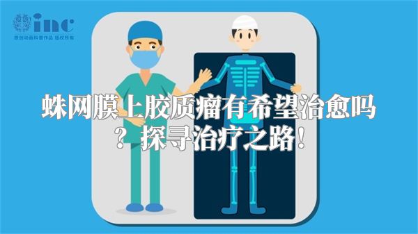 蛛网膜上胶质瘤有希望治愈吗？探寻治疗之路！