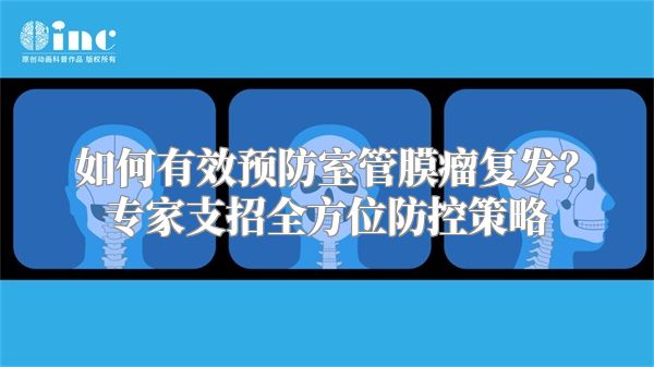 如何有效预防室管膜瘤复发？专家支招全方位防控策略