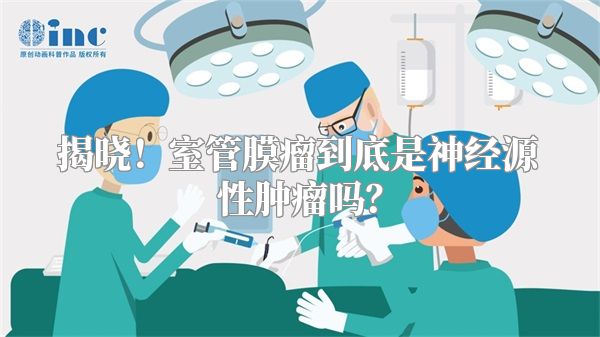 揭晓！室管膜瘤到底是神经源性肿瘤吗？