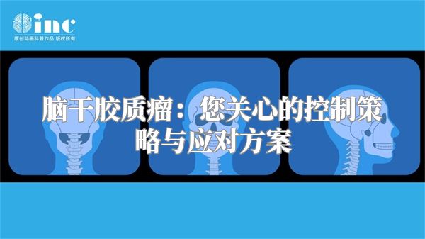 脑干胶质瘤：您关心的控制策略与应对方案
