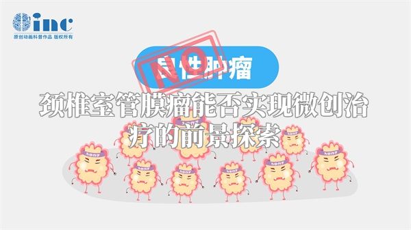 颈椎室管膜瘤能否实现微创治疗的前景探索