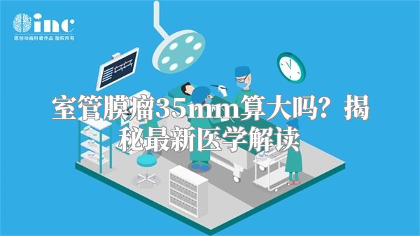 室管膜瘤35mm算大吗？揭秘最新医学解读