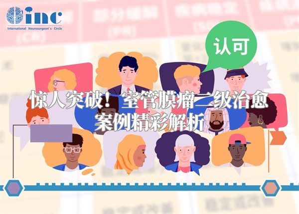 惊人突破！室管膜瘤二级治愈案例精彩解析