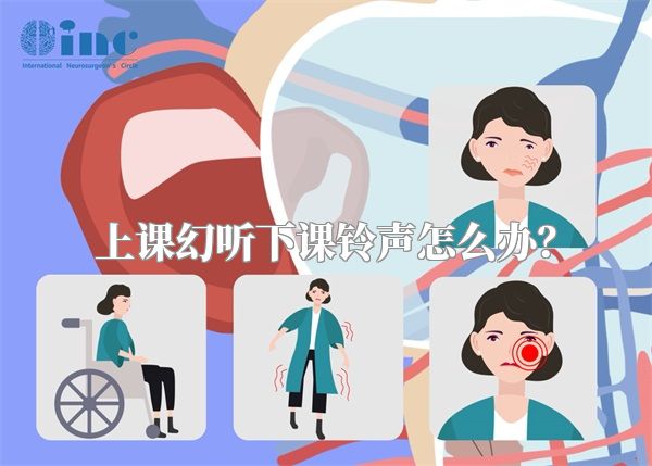 上课幻听下课铃声怎么办？