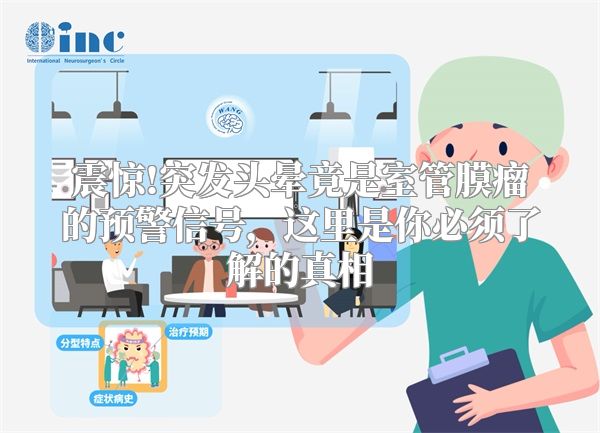 震惊!突发头晕竟是室管膜瘤的预警信号，这里是你必须了解的真相