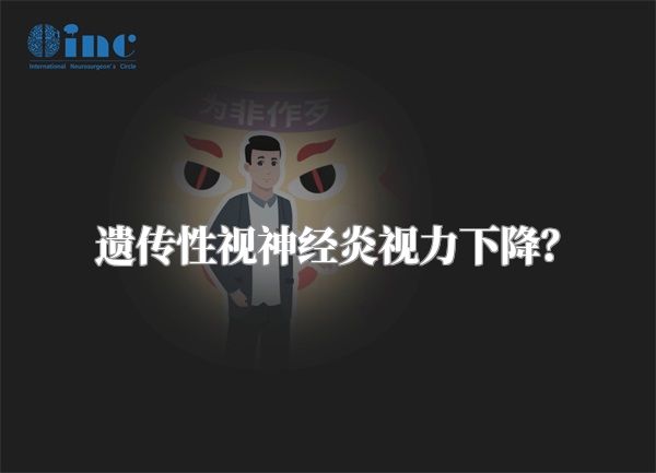 遗传性视神经炎视力下降？