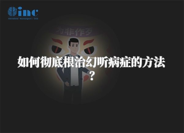 如何彻底根治幻听病症的方法？