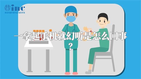 一拿起手机就幻听是怎么回事？