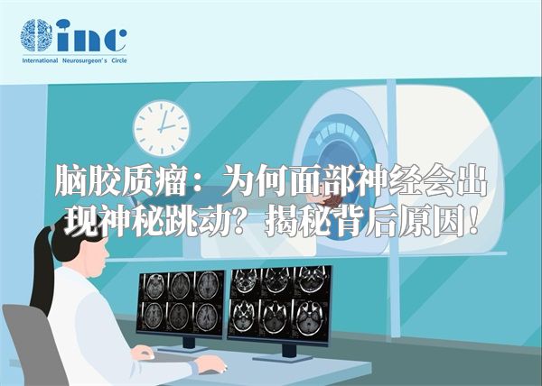脑胶质瘤：为何面部神经会出现神秘跳动？揭秘背后原因！