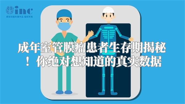 成年室管膜瘤患者生存期揭秘！你绝对想知道的真实数据